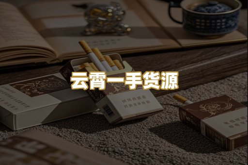 云霄一手货源